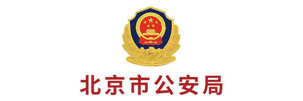 北京公安局