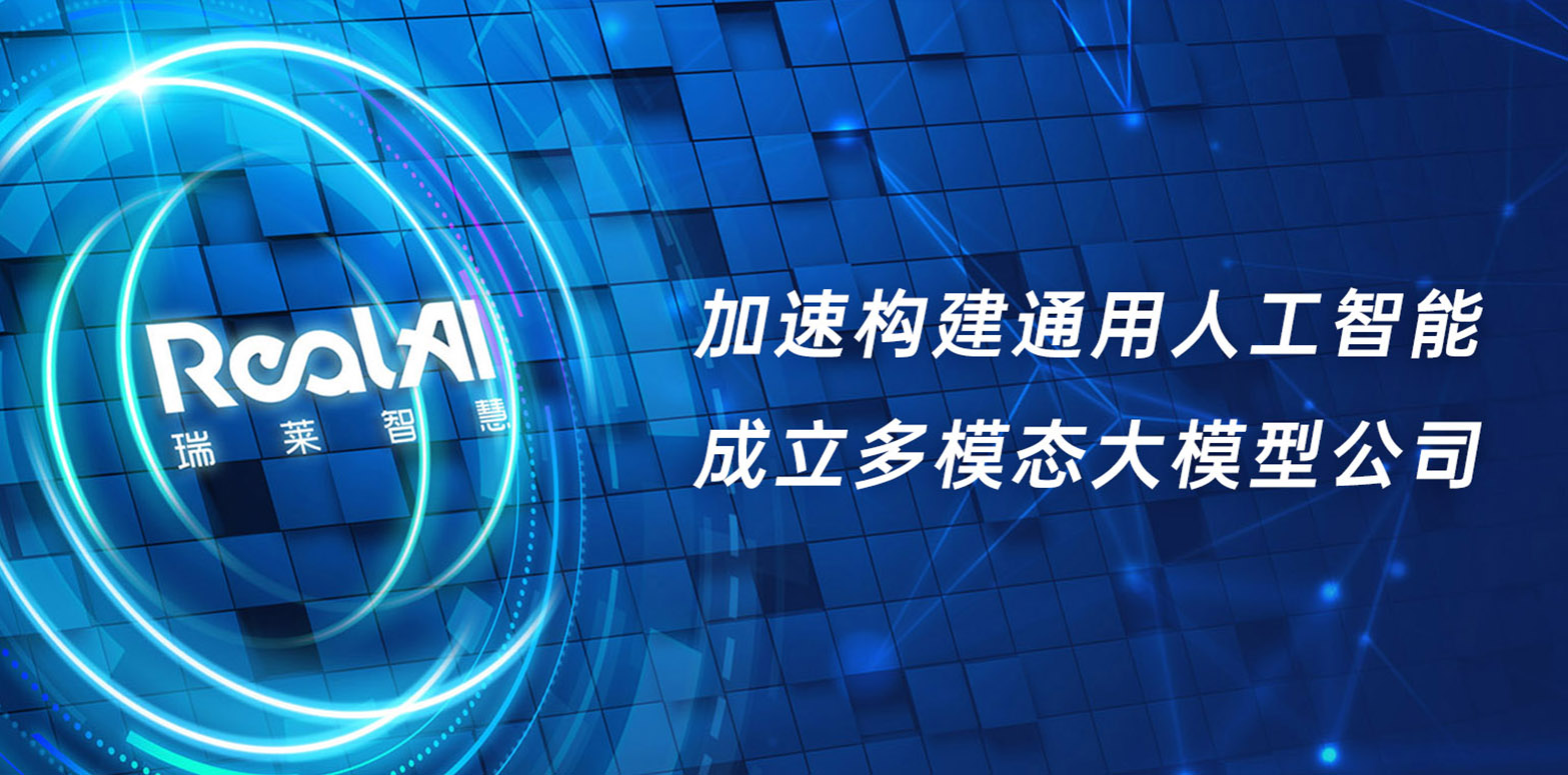 瑞莱智慧加速构建通用人工智能，联合蚂蚁、百度风投等成立多模态 ...